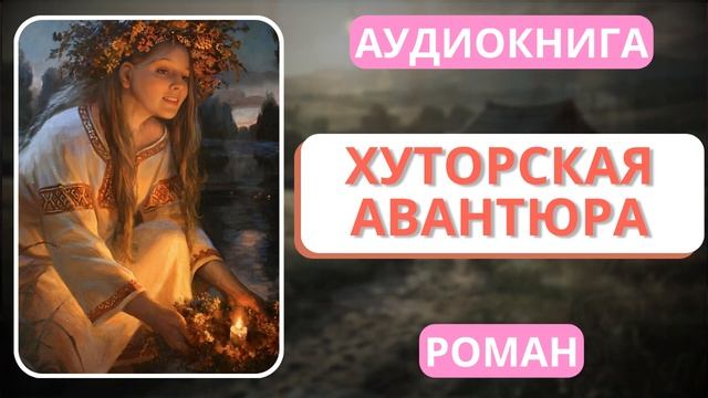 АУДИОКНИГА | РОМАН: Хуторская авантюра смотреть онлайн
