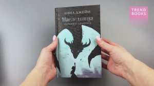 Наследница черного дракона (дракон)