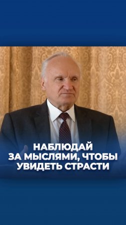 Наблюдай за мыслями, чтобы увидеть страсти / А.И. Осипов