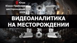 ВИДЕОАНАЛИТИКА. НЕЙРОСЕТИ НА МЕСТОРОЖДЕНИИ. Сделано в России с Вячеславом Волковым