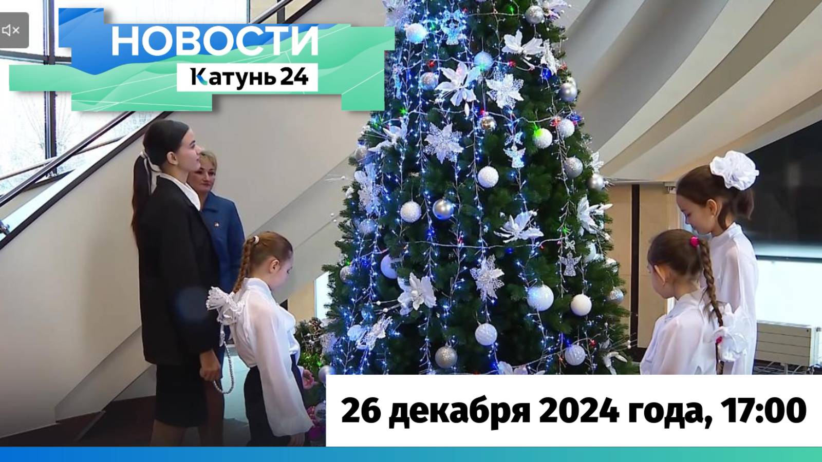 Новости Алтайского края 26 декабря 2024 года, выпуск в 17:00