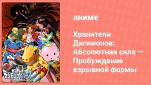 Хранители Дигимонов: Абсолютная сила (аниме, 2006)