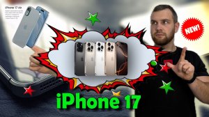 iPhone 17: модель Air