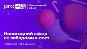 Как расти на Wildberries в 2025 году