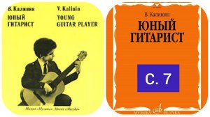 В. Калинин. Юный гитарист с. 7