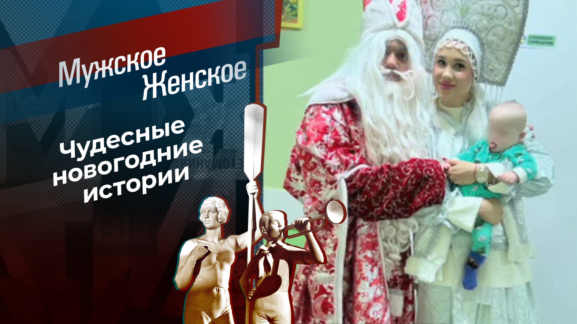 Чудеса под Новый год. Мужское / Женское. Выпуск от26.12.2024