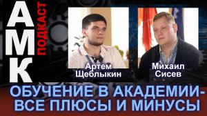 "АМК подкаст": Плюсы и минусы обучение в Академии имени Ж.Я. Котина
