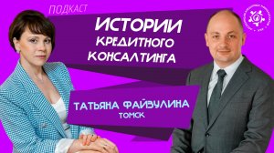 Истории кредитного консалтинга: Татьяна Файзулина