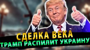 Трампу нужен мир на Украине, чтобы нажиться