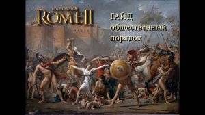 Total War_ Rome II.  Общественный порядок. Гайд.