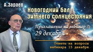 НОВОГОДНИЙ БАЛ ЗИМНЕГО СОЛНЦЕСТОЯНИЯ • ОТВЕТЫ НА ВОПРОСЫ • ПРИГЛАШЕНИЕ НА ВЕБИНАР 29 ДЕКАБРЯ 2024