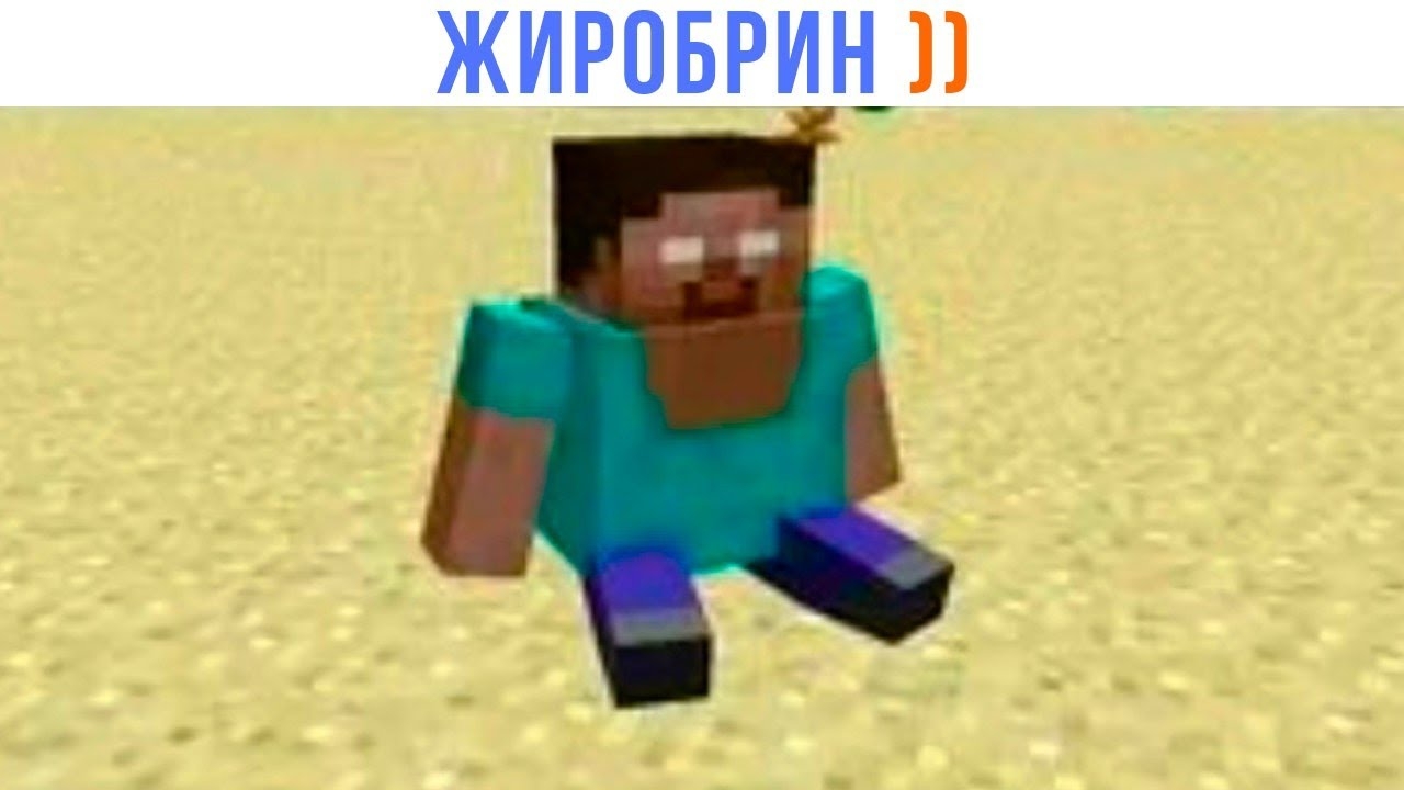 📹 ЖИРОБРИН ))) Приколы из Майнкрафт | Мемозг 1535 
👤 #Alexey_Sova