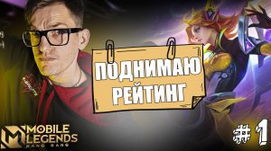 Цепная МОЛНИЯ на МИДЕ Эйдора Mobile Legends | Поднимаю Рейтинг #1