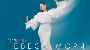 Катя Ямщикова - Небеса-моря (клип)