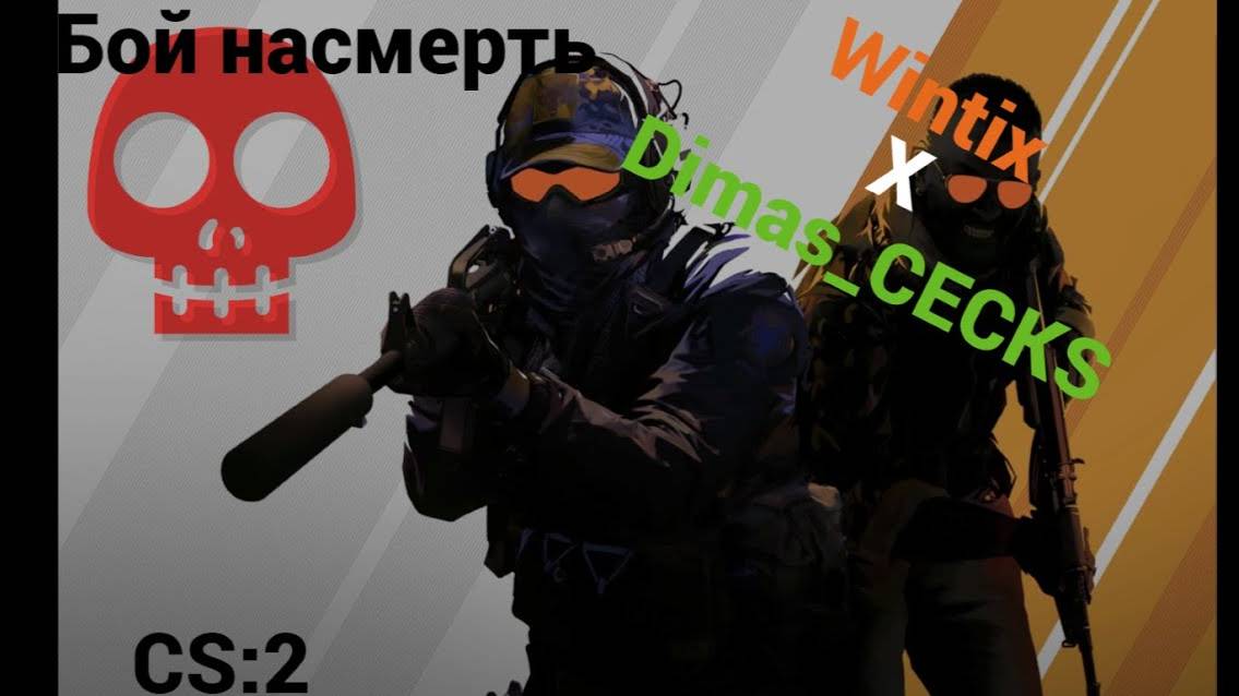 Бой насмерть|Counter-Strike 2| совм. с Dimas_CECKS