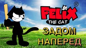 ФЕЛИКС КОТ ЗАДОМ НАПЕРЕД !! FELIX THE CAT - MIRROR MODE