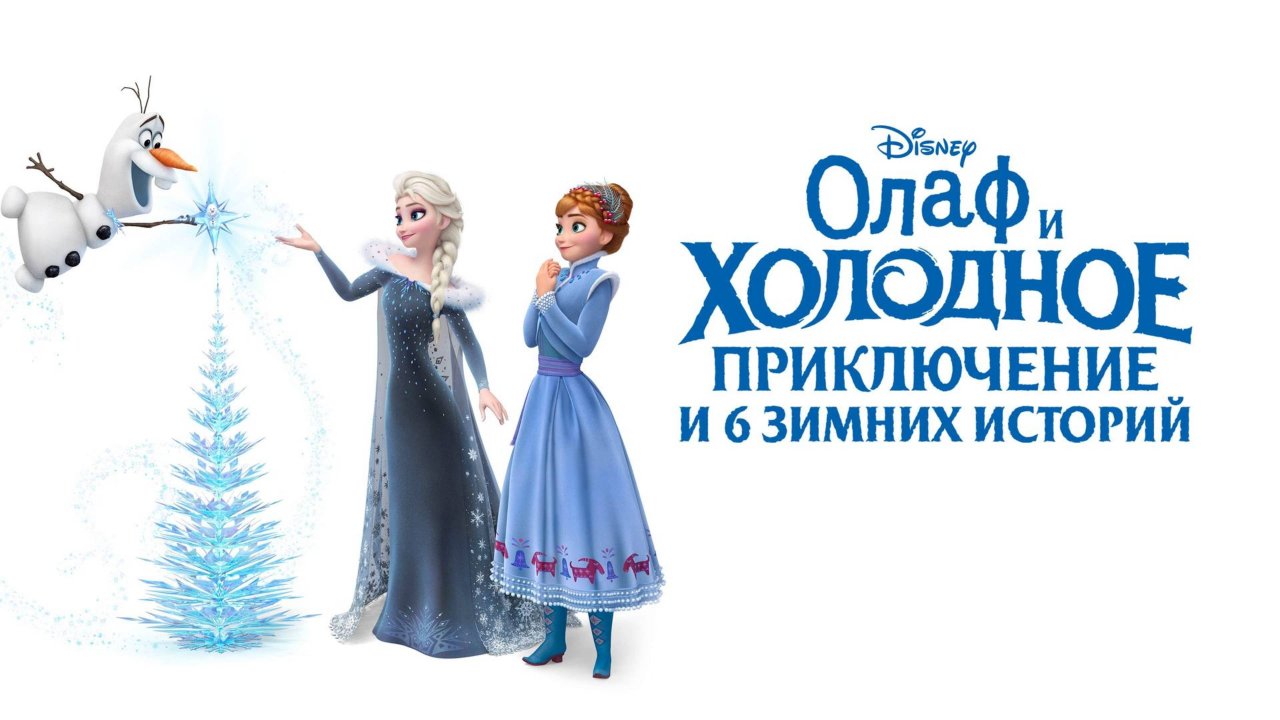 Олаф и холодное приключение и 6 зимних историй (2017) / Olaf's Frozen Adventure & 6 Disney Tales