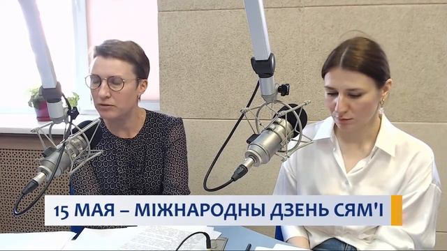 15 МАЯ – МІЖНАРОДНЫ ДЗЕНЬ СЯМ'І смотреть онлайн