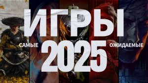 Gamesblender 706: самые ожидаемые игры 2025 года