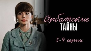 Арбатские Тайны 3-4 серия сериал Мелодрама Первый канал 2024