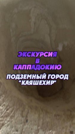 #Турция2024 🌴 Экскурсия в Каппадокию с посещением подземного города Каяшехир 👍 #путешествия