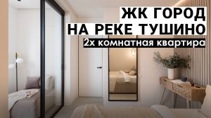 Продуманная двухкомнатная квартира для молодой девушки в ЖК Город на реке Тушино 2018