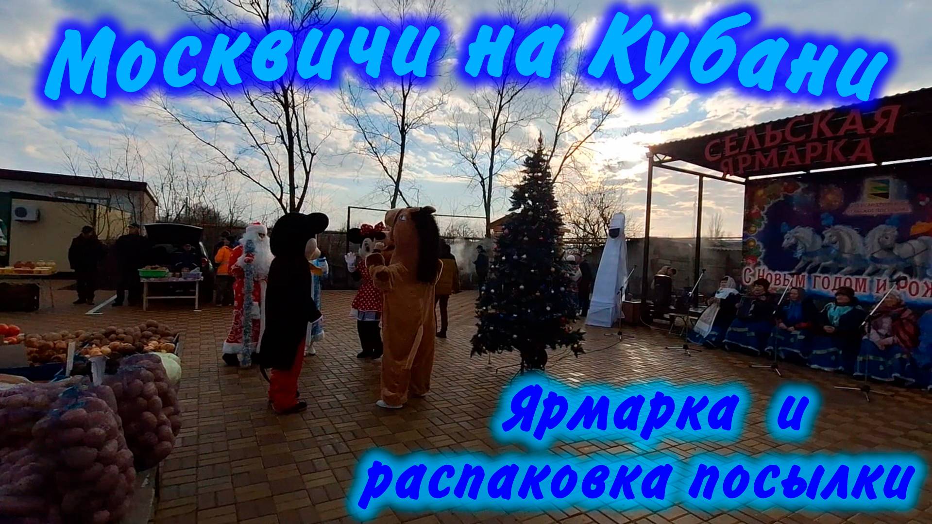 Ейск! Распаковка посылки! Новогодняя ярмарка в п.Александровка! смотреть онлайн