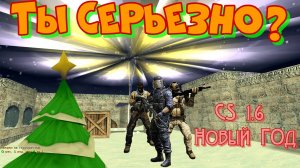 БЕЗ ПРИЦЕЛА! Новогодний CS 1.6 на различных пабликах.NO SCOPE. ОСТОРОЖНО! Ненормативная лексика.