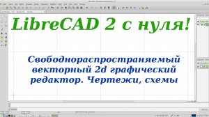 Знакомство с LibreCAD 2 Штампик