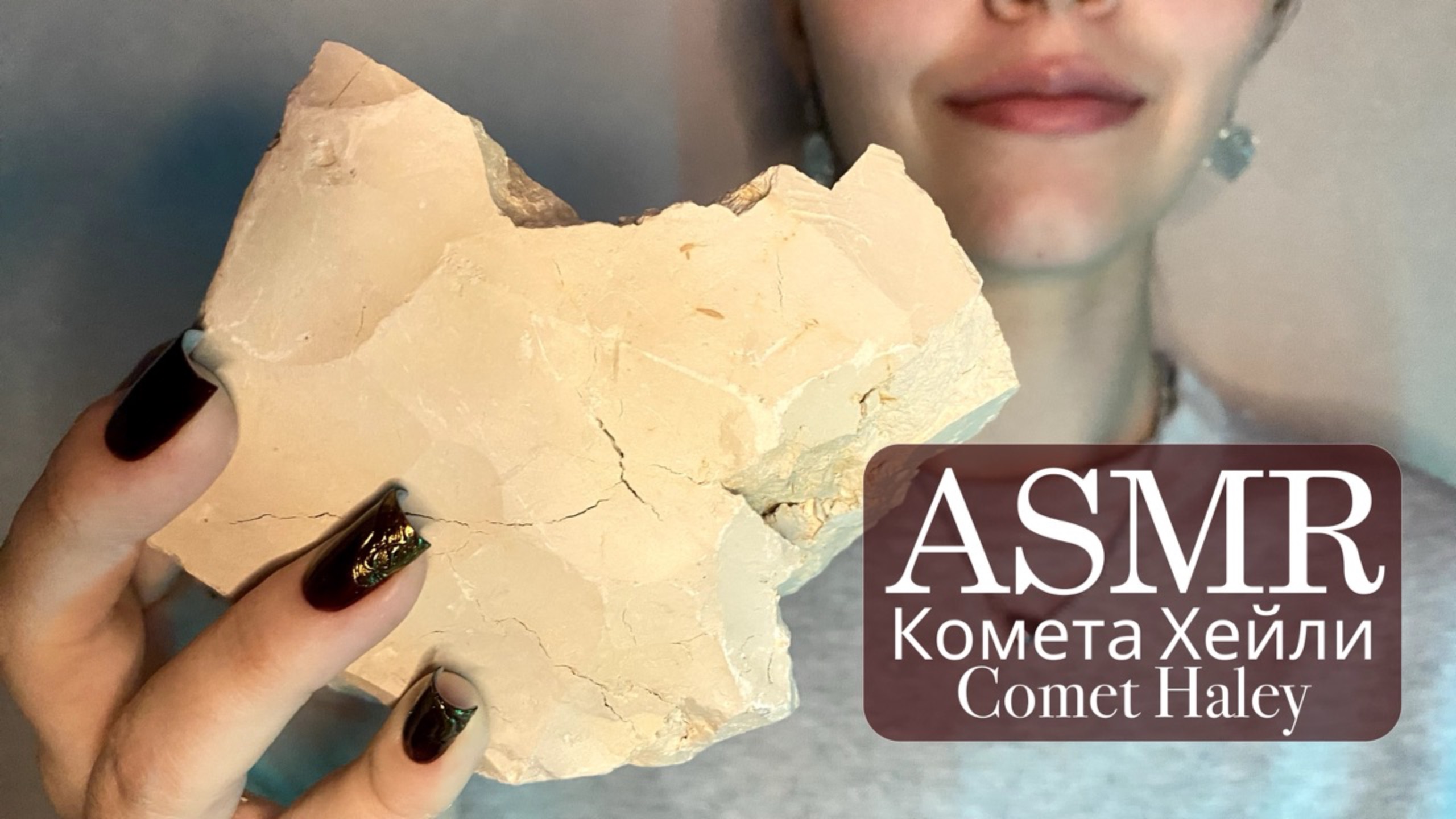 ASMR 💫| Комета Хейли | Глухой хруст глиной💙 смотреть онлайн