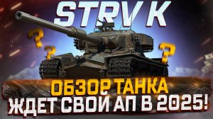 STRV K ЖДЕТ СВОЙ АП В 2025 ГОДУ! МИР ТАНКОВ