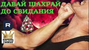 Давай шахрай до свидания. #ТимурВкручивает #Шахрай #Хвойда #разводилы #мошенник