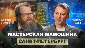 Михаил Мамошин - Архитектурная мастерская Мамошина | АрхитектурНО