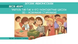 Яков Аким "Учитель Так-Так и его разноцветная школа: Новенький старенький" 20/48