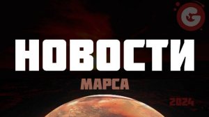 Новости Марса 2024