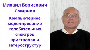 Компьютерное моделирование колебательных спектров кристаллов и гетероструктур