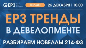 ЕРЗ.РФ тренды. Тема: «Разбираем новеллы 214-ФЗ». 26.12.2024 г.