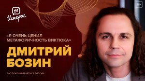 Дмитрий Бозин – о театре Романа Виктюка, природе актёра и режиссуре