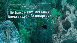 По Бажовским местам с Александрой Болдыревой