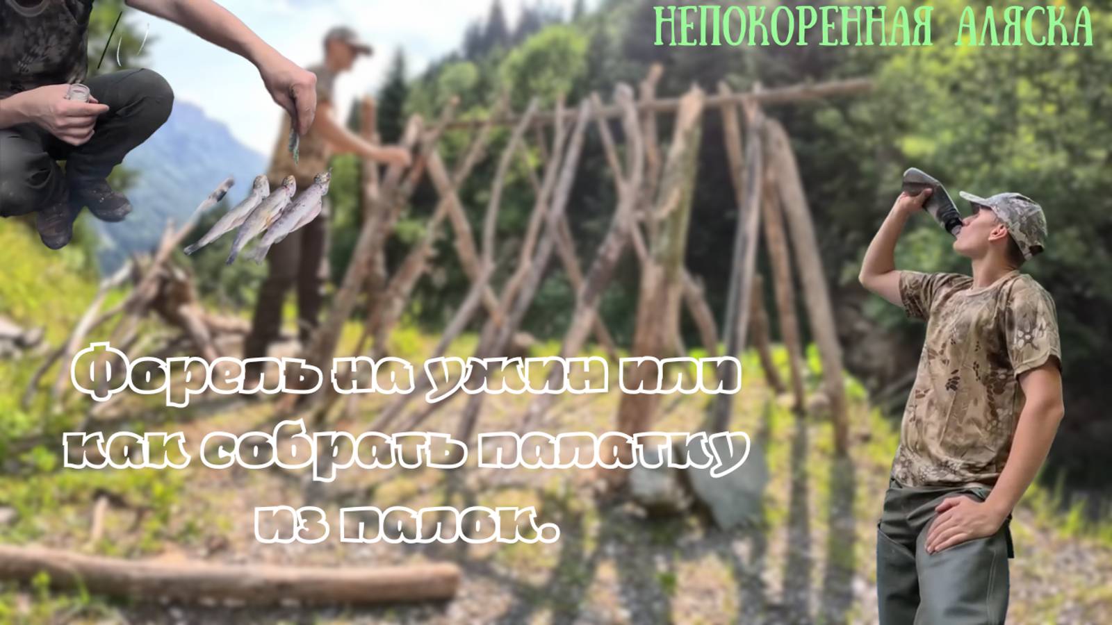 ОТДЫХ для души. Ловля и готовка дикой форели.