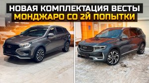 Новая комплектация LADA VESTA SW CROSS / Купил GEELY MONJARO со второй попытки