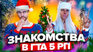 ЗНАКОМСТВА В GTA 5 RP