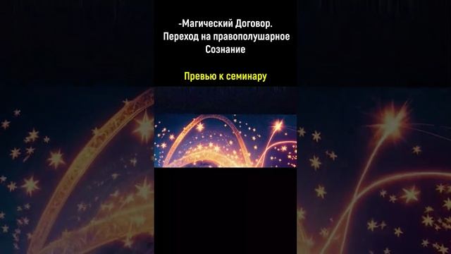 нейросеть к семинару -Магический Договор. Переход на правополушарное Сознание