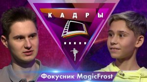 Фокусник MagicFrost | Кадры (2024)