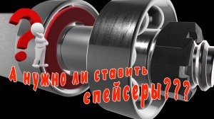 А нужно ли ставить спейсеры в колеса скейта?