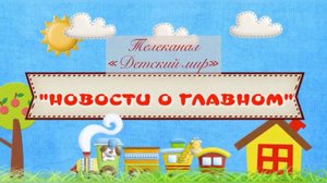 ГБДОУ № 132 Телеканал "Детский мир" программа "Новости о главном" 3 сезон