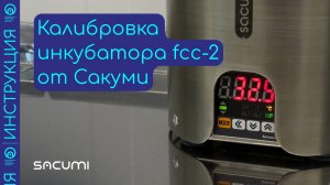 Настройка инкубатора кристаллов какао-масла fcc-2 | sacumi