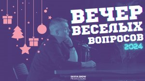 ВЕЧЕР ВЕСЕЛЫХ ВОПРОСОВ от подписчиков!