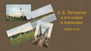 Виртуальная выставка «А. К. Петерсон и его семья в Алексине. 1910-е годы»