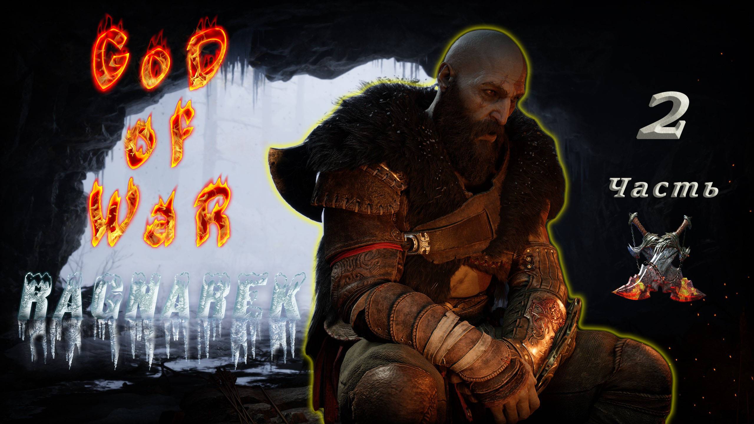 GoD of War Ragnarok (Часть 2)